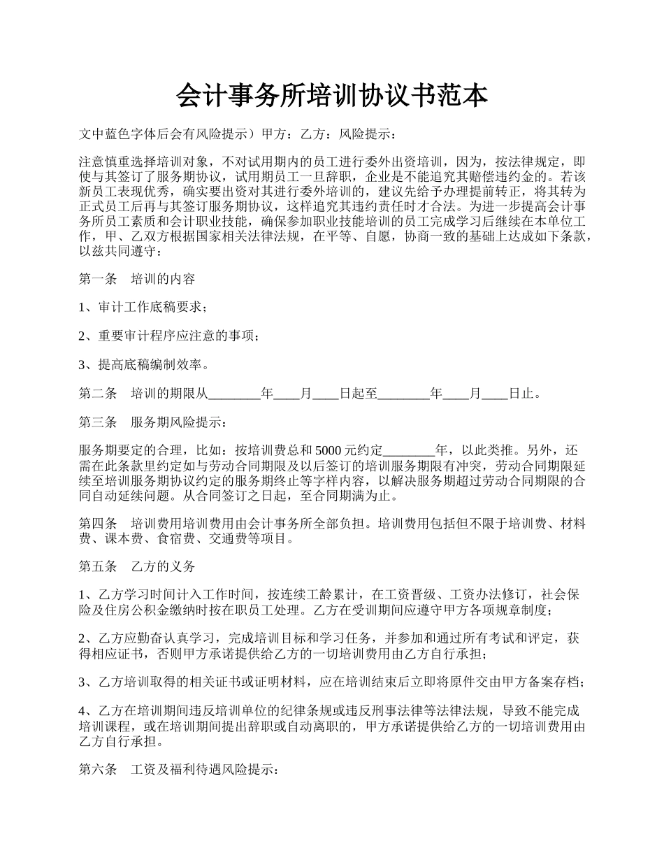 会计事务所培训协议书范本.docx_第1页