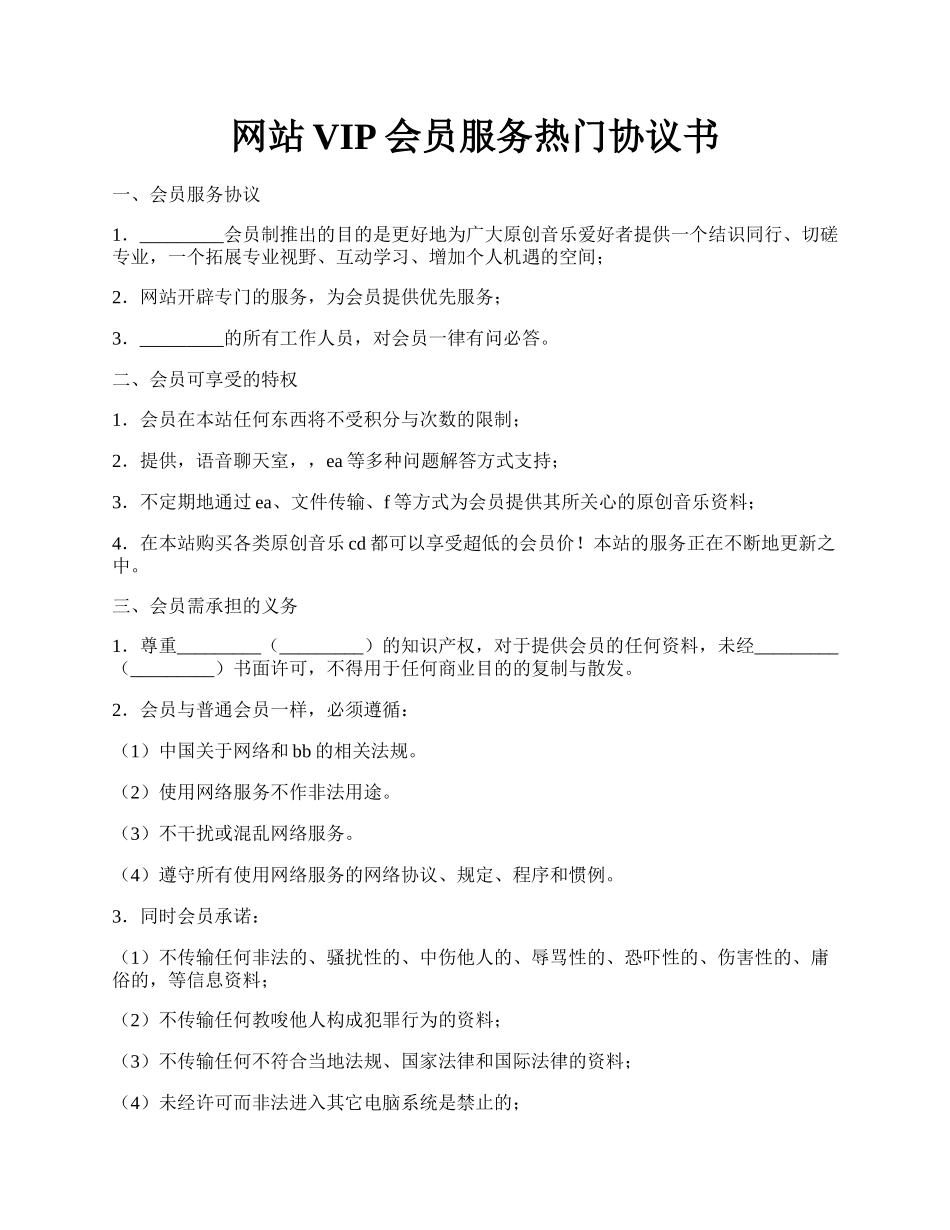 网站VIP会员服务热门协议书.docx_第1页