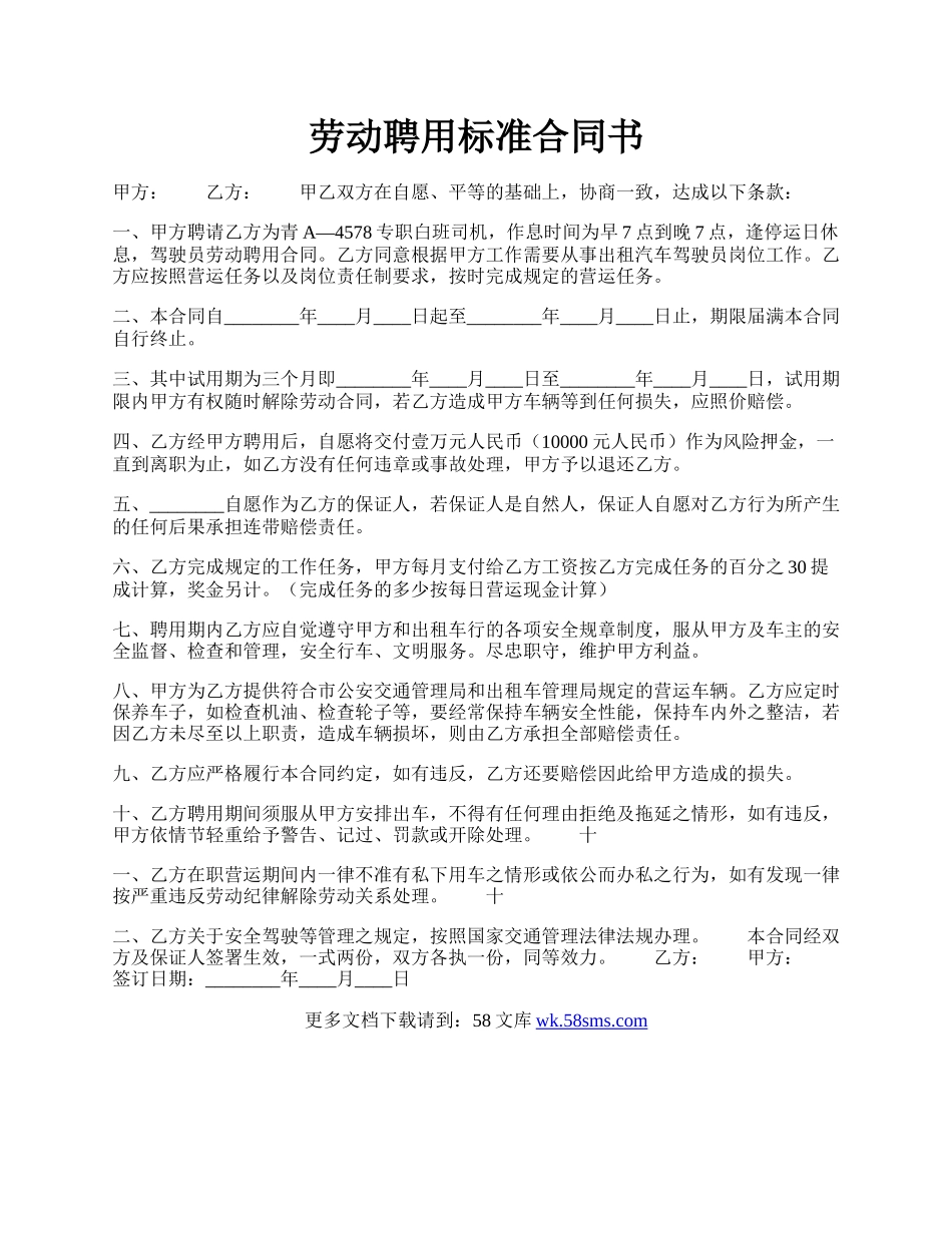 劳动聘用标准合同书.docx_第1页