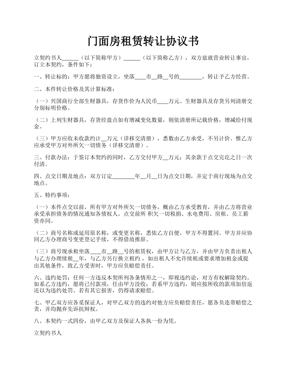 门面房租赁转让协议书.docx_第1页