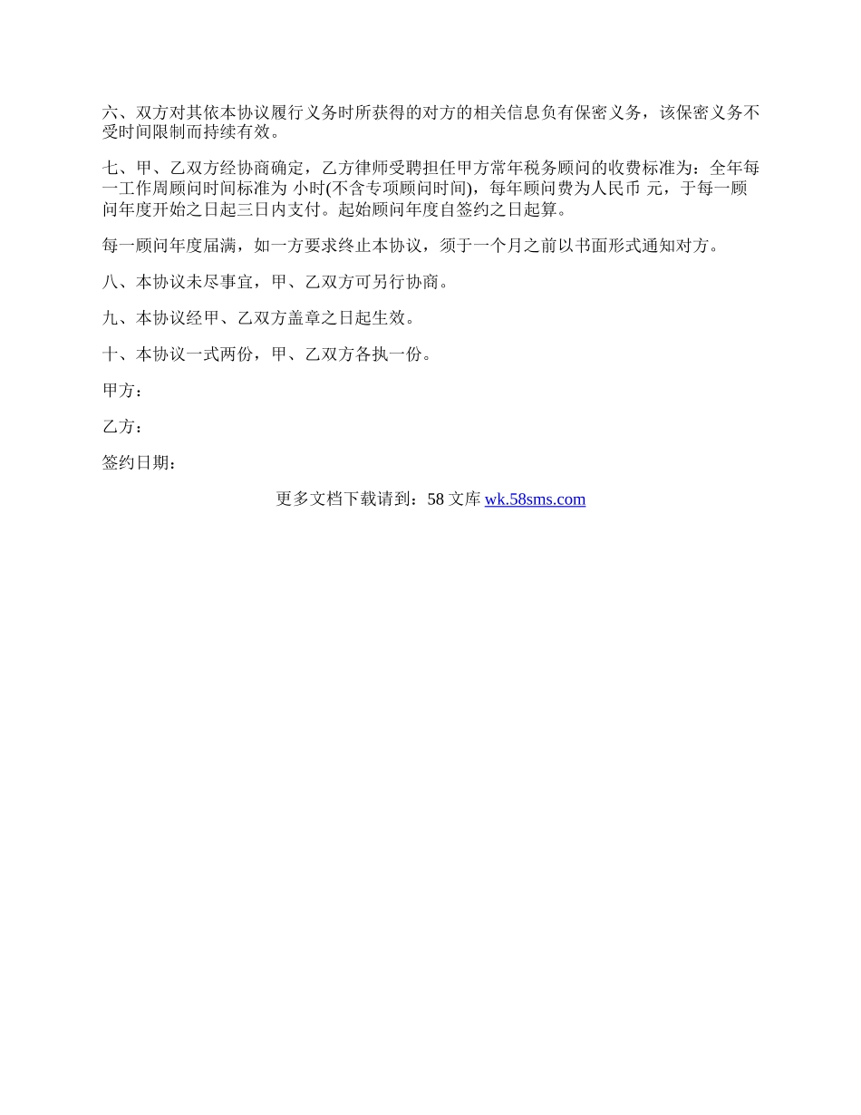 聘请常年税务顾问合同样书.docx_第2页