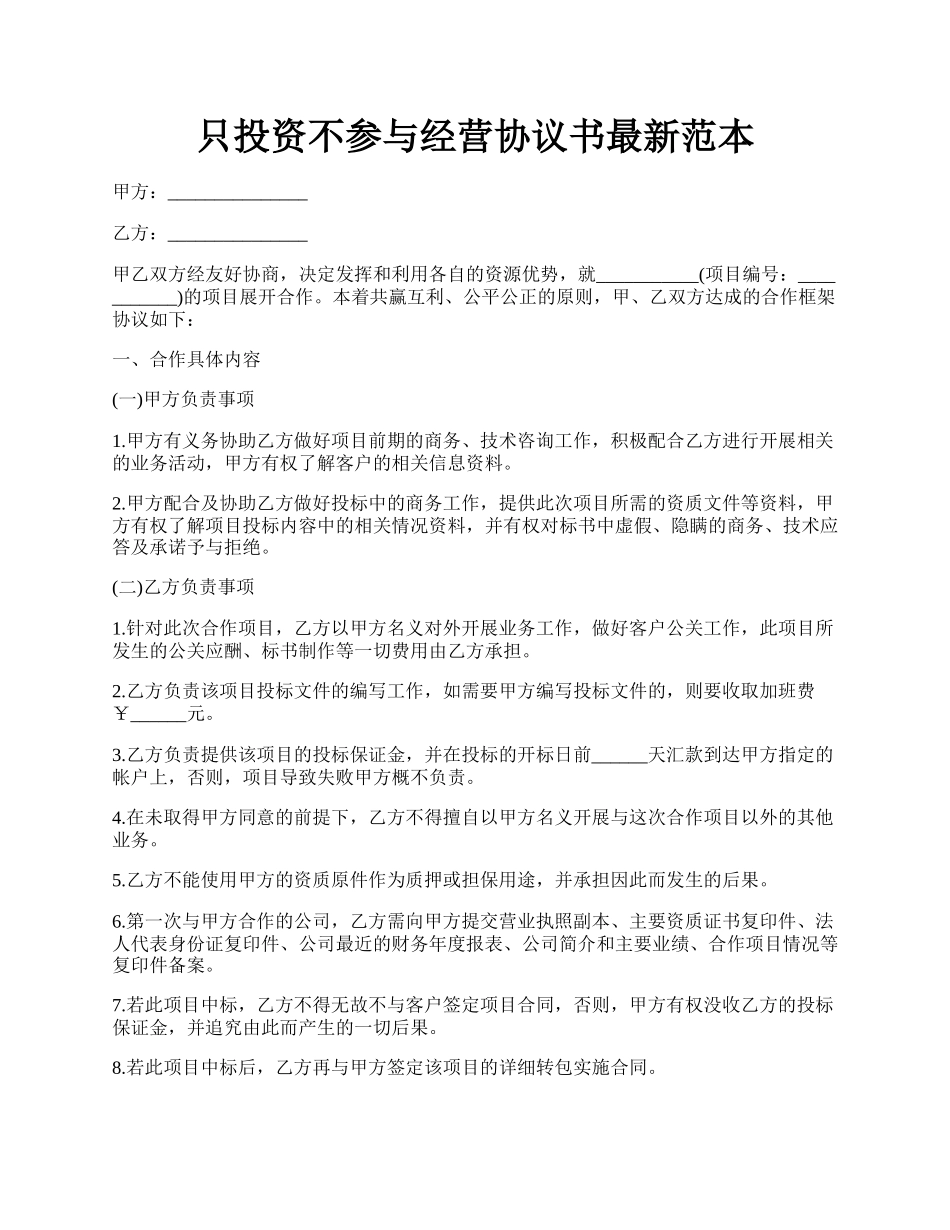 只投资不参与经营协议书最新范本.docx_第1页