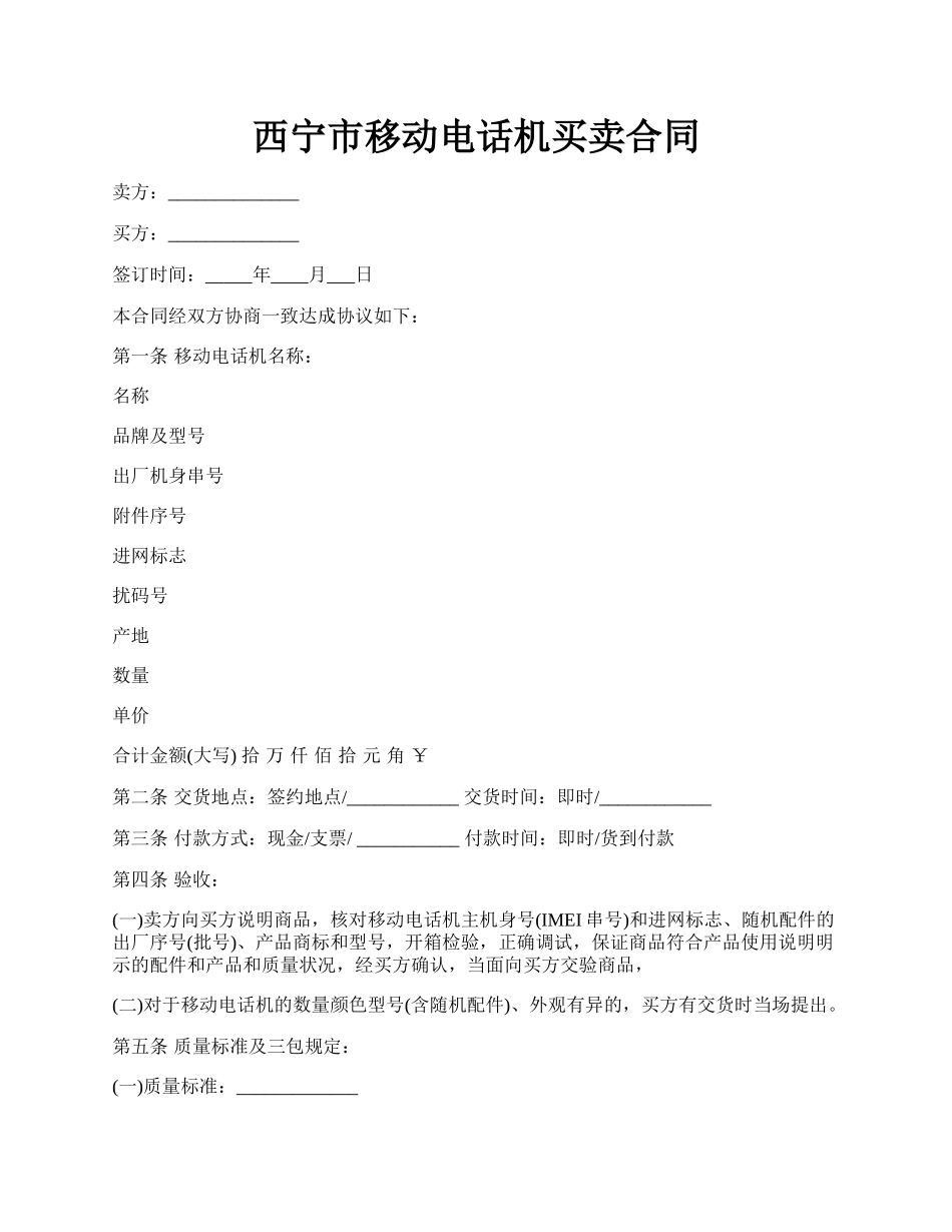西宁市移动电话机买卖合同.docx_第1页