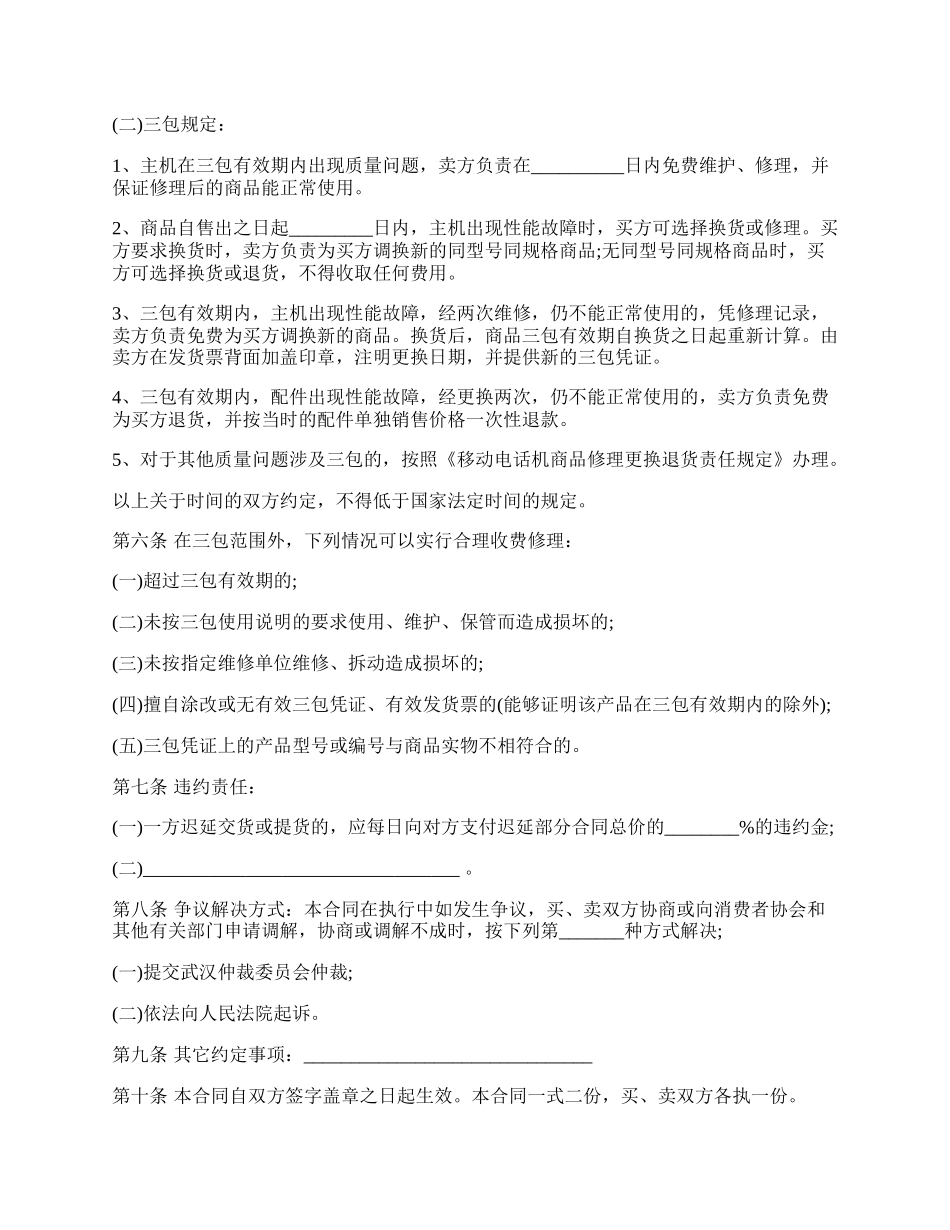 西宁市移动电话机买卖合同.docx_第2页