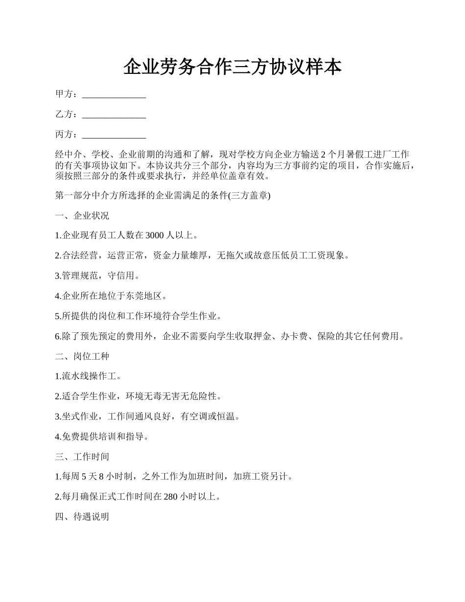 企业劳务合作三方协议样本.docx_第1页