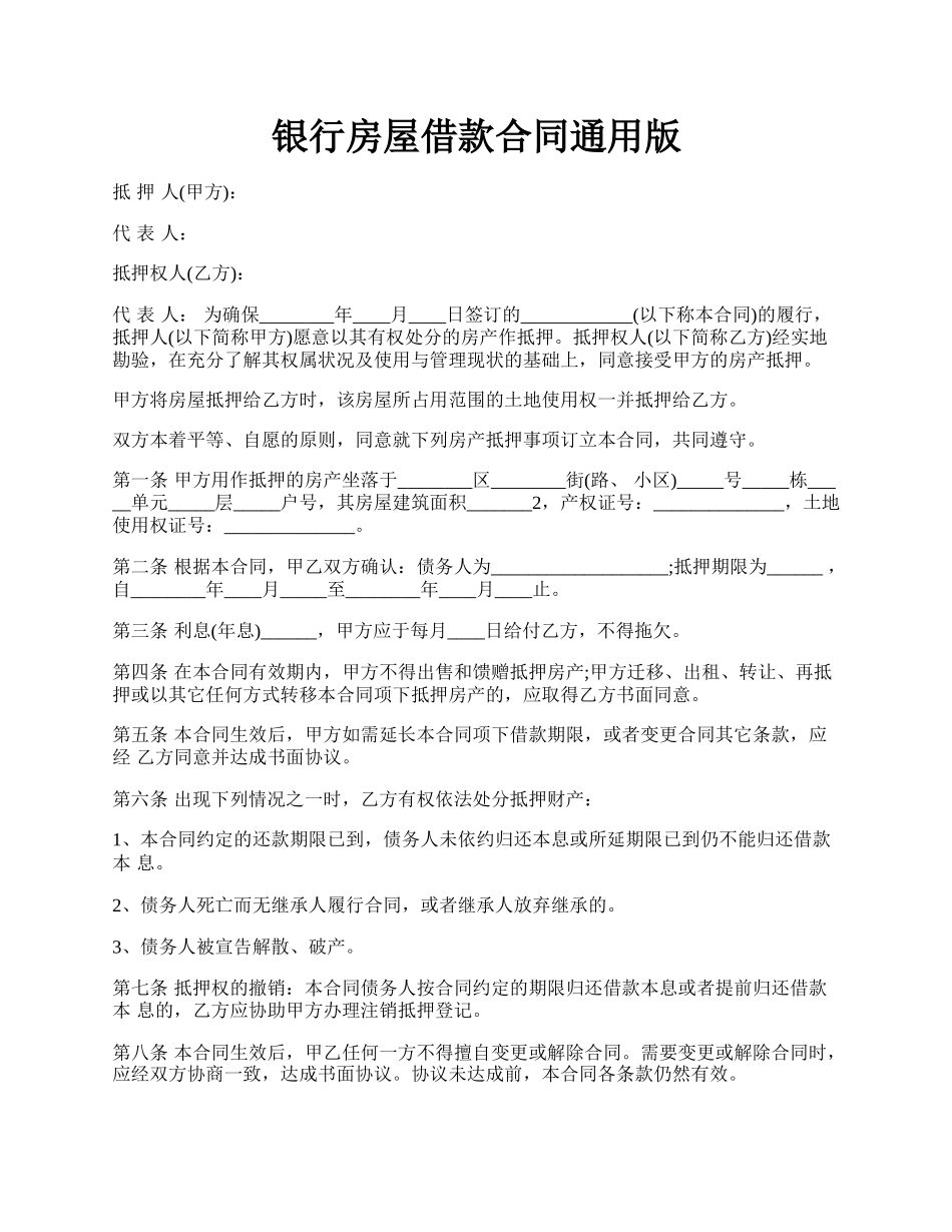 银行房屋借款合同通用版.docx_第1页