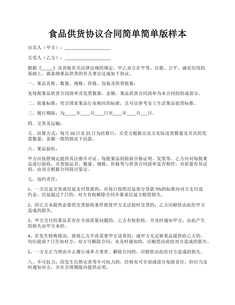 食品供货协议合同简单简单版样本.docx_第1页