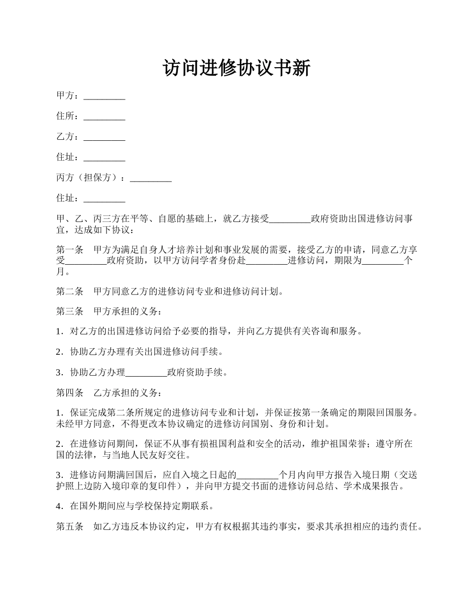 访问进修协议书新.docx_第1页