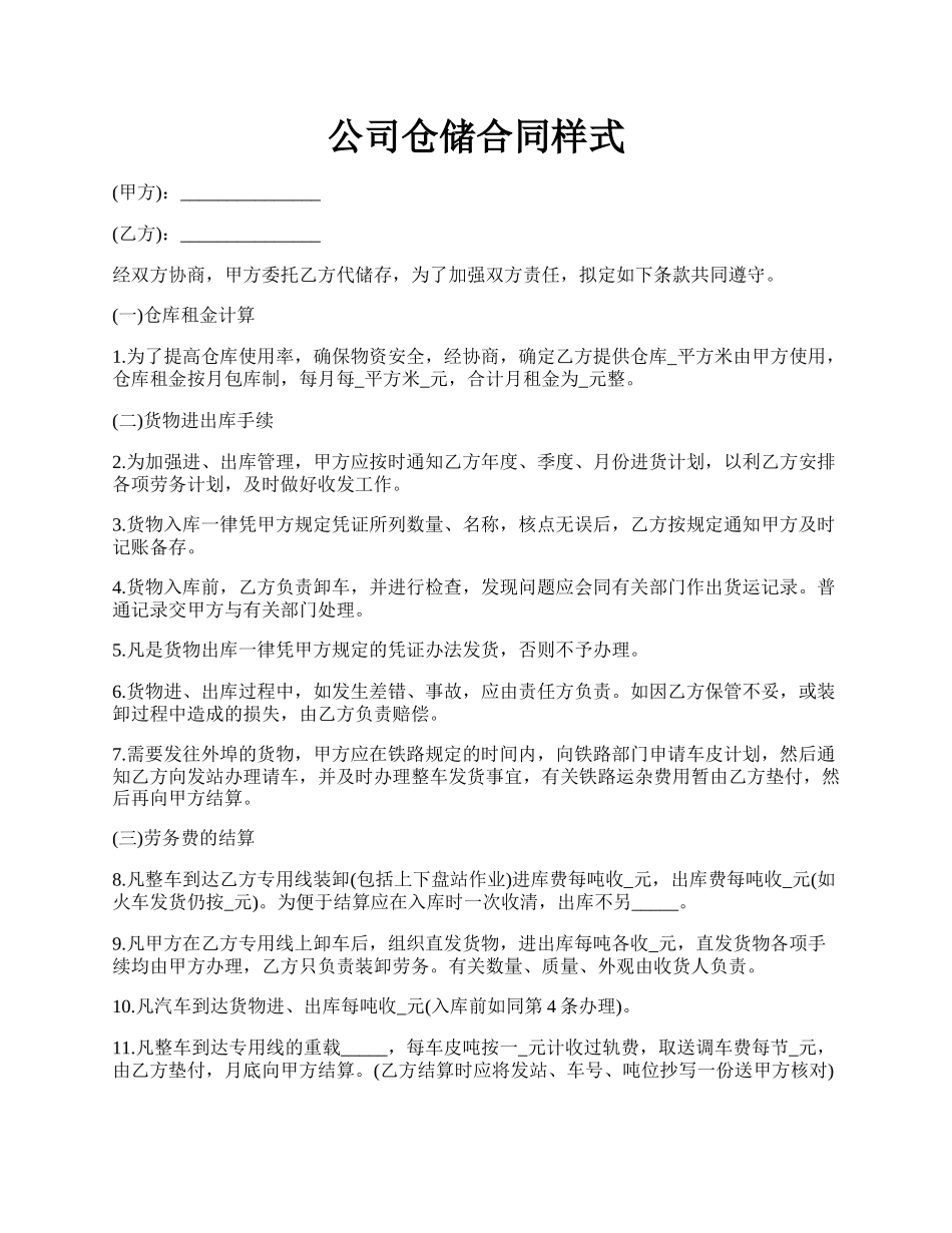 公司仓储合同样式.docx_第1页