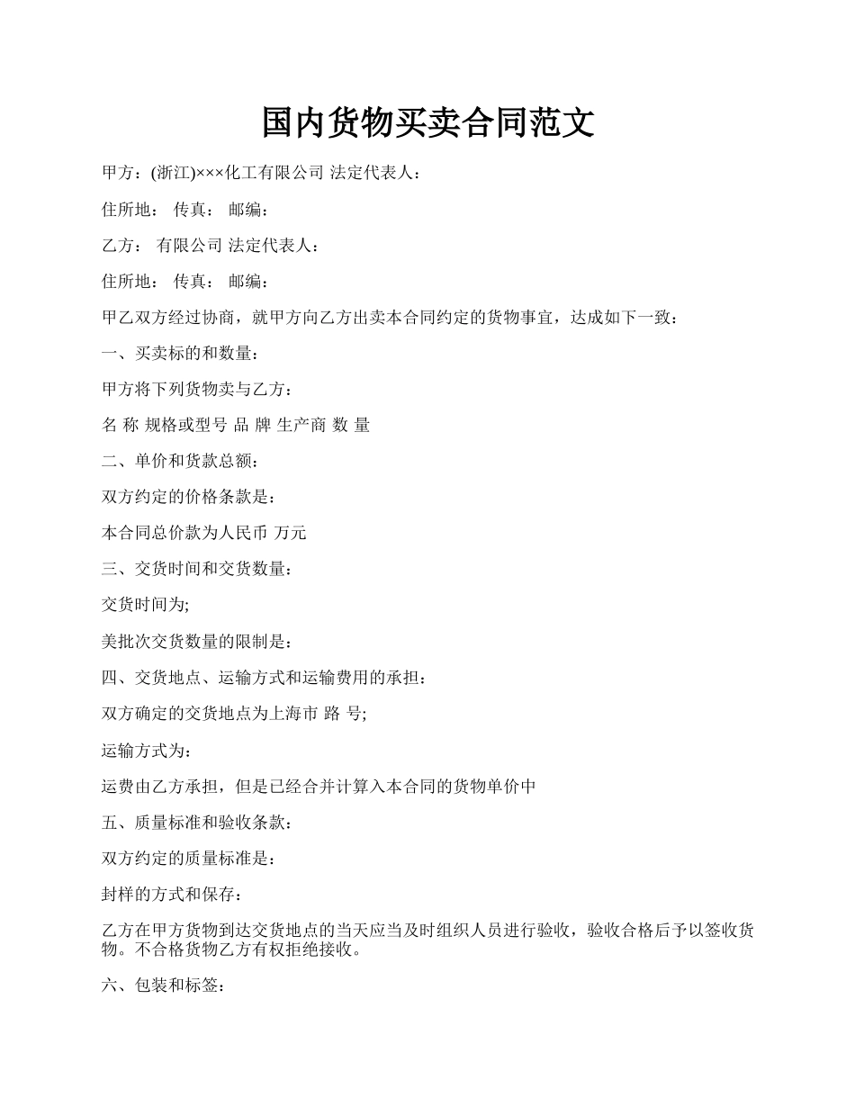 国内货物买卖合同范文.docx_第1页