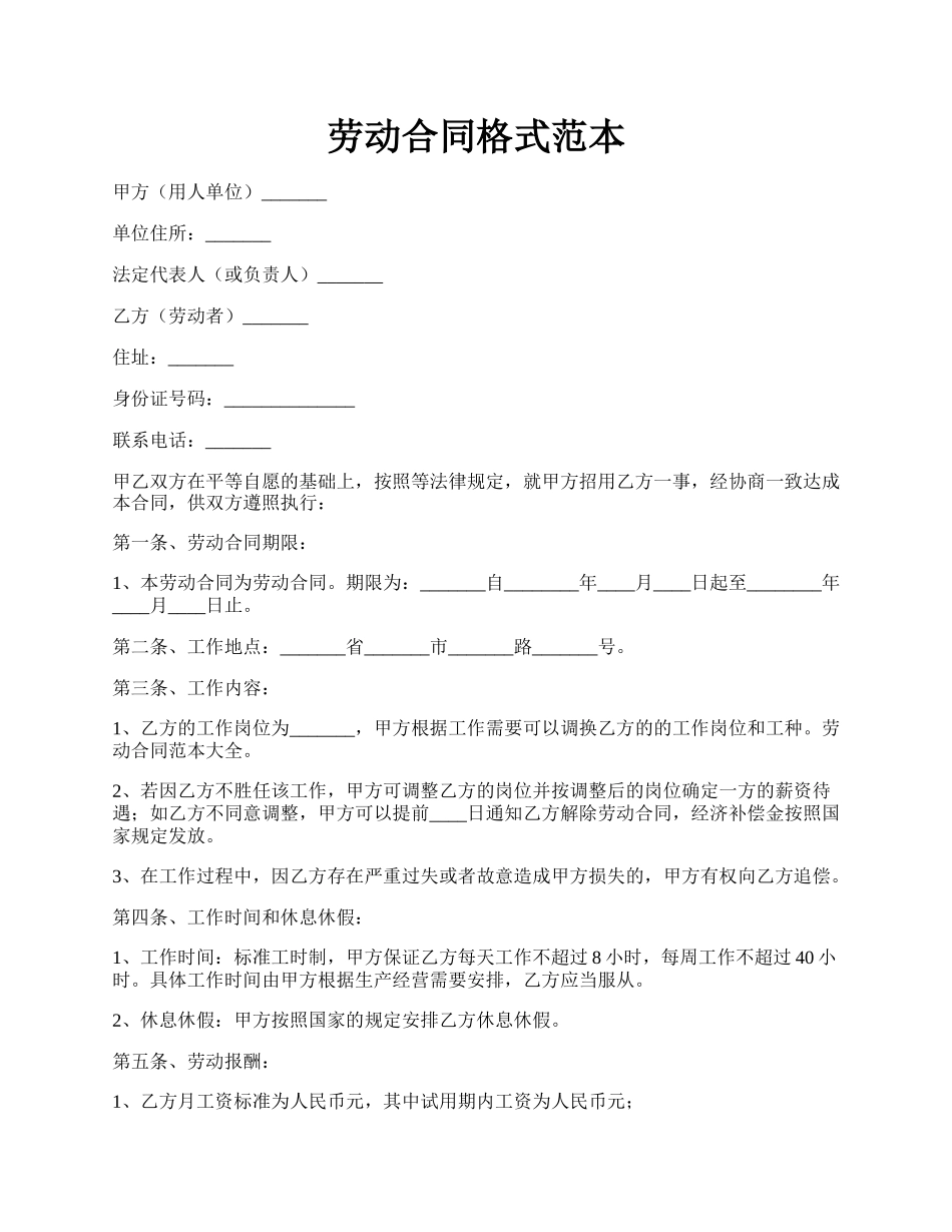 劳动合同格式范本.docx_第1页