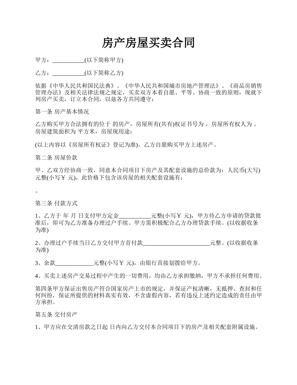 房产房屋买卖合同.docx_第1页