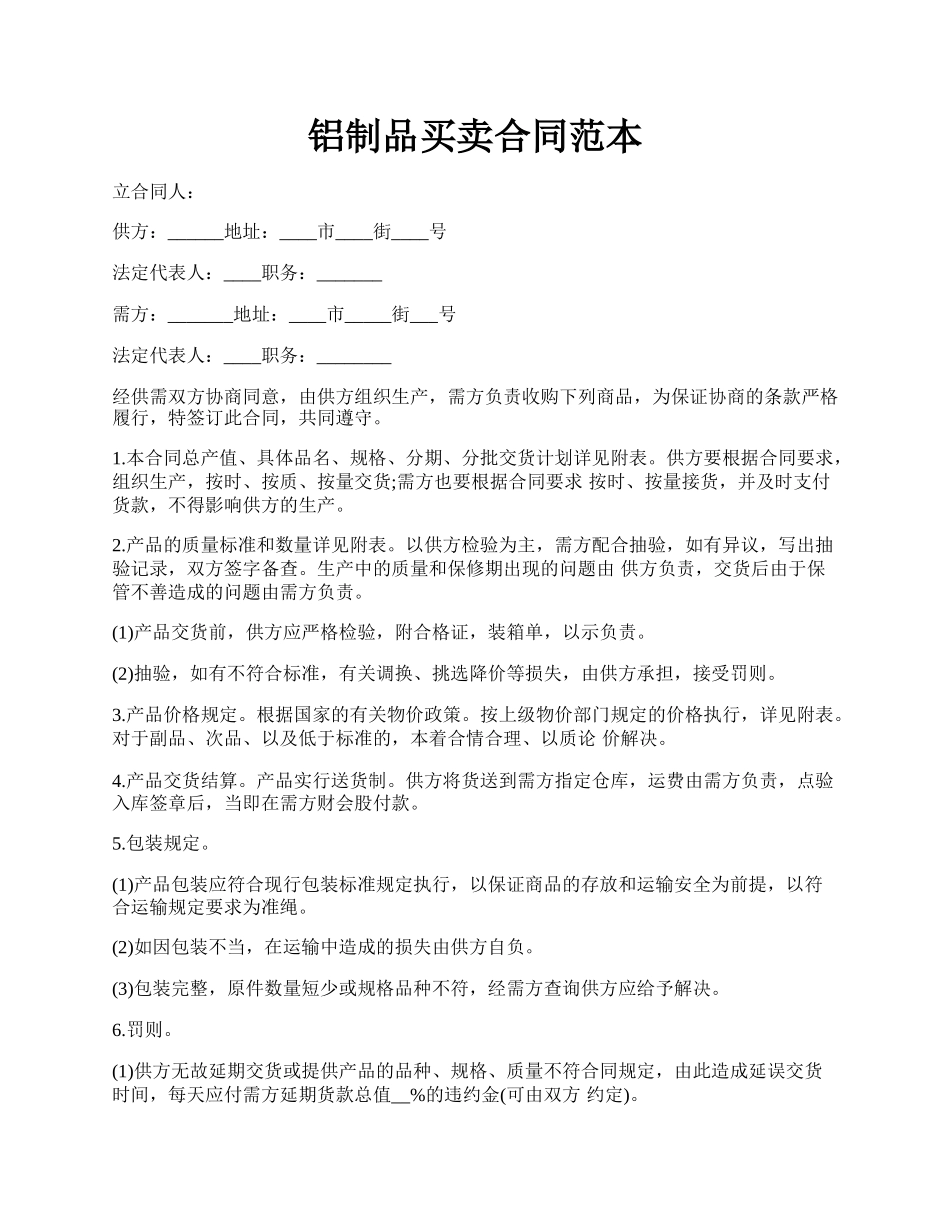 铝制品买卖合同范本.docx_第1页