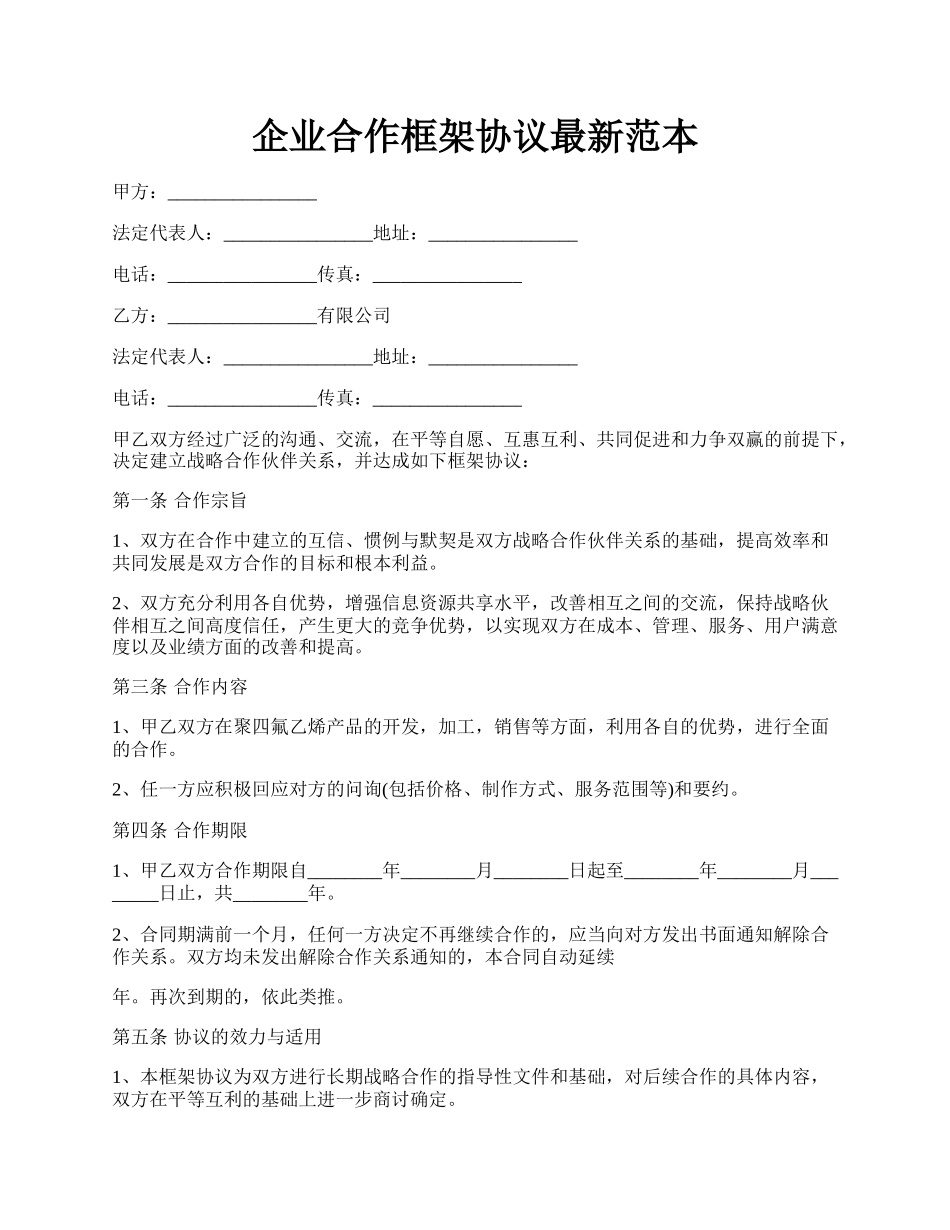 企业合作框架协议最新范本.docx_第1页