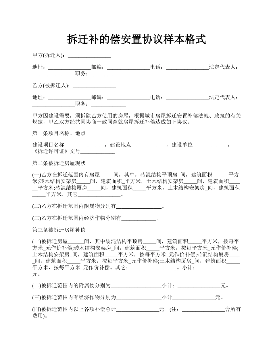 拆迁补的偿安置协议样本格式.docx_第1页