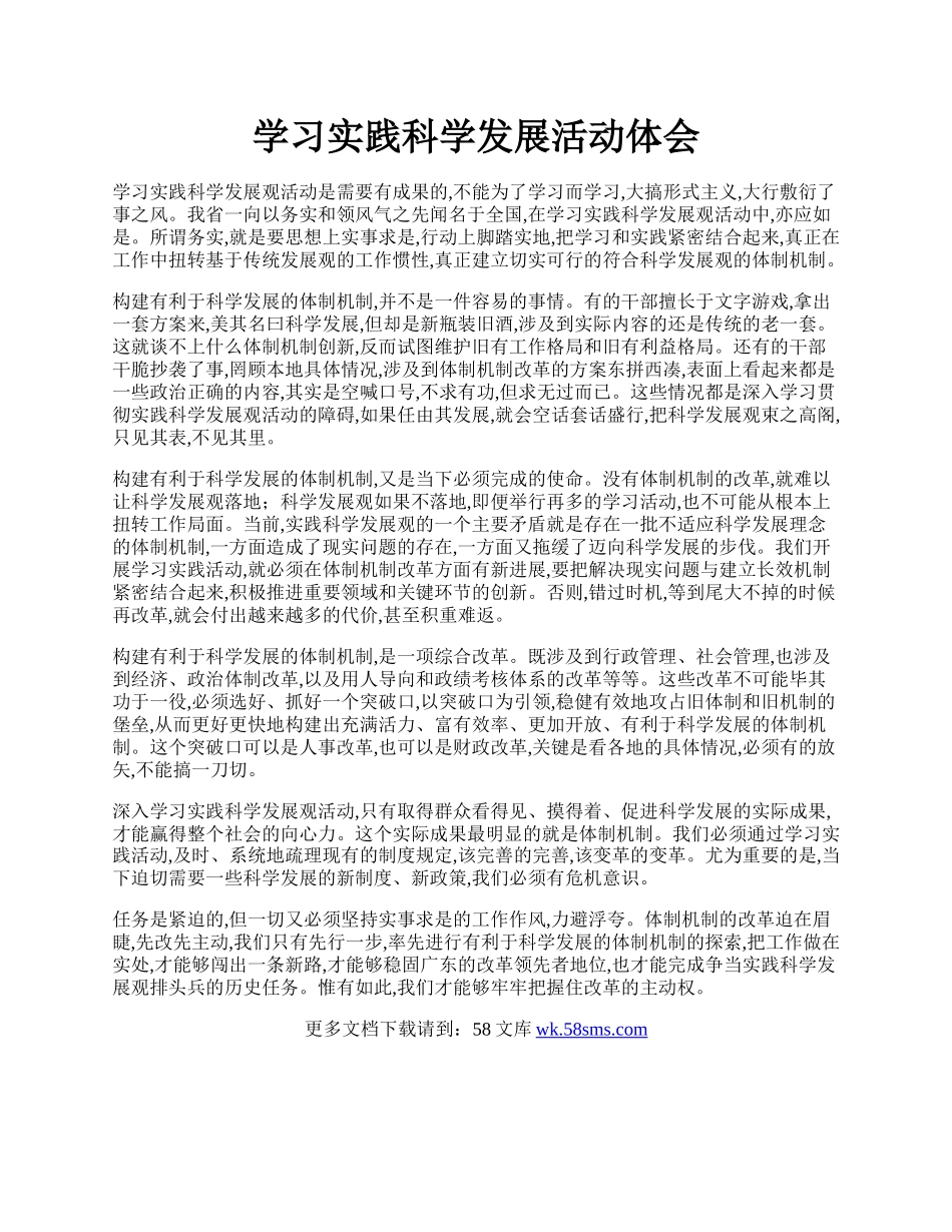 学习实践科学发展活动体会.docx_第1页