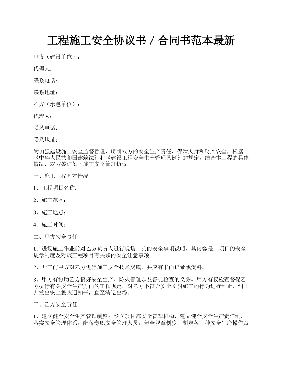 工程施工安全协议书／合同书范本最新.docx_第1页