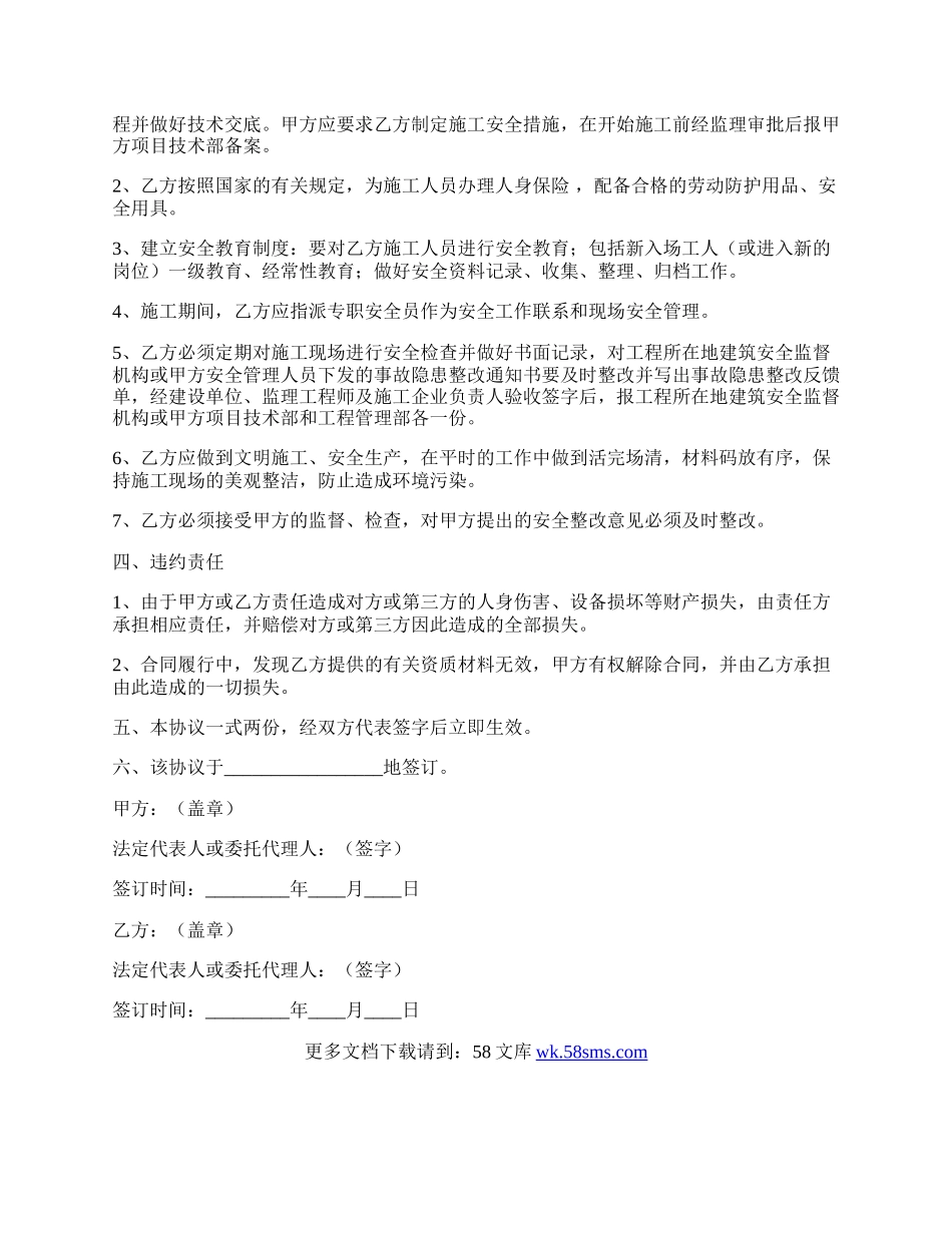 工程施工安全协议书／合同书范本最新.docx_第2页