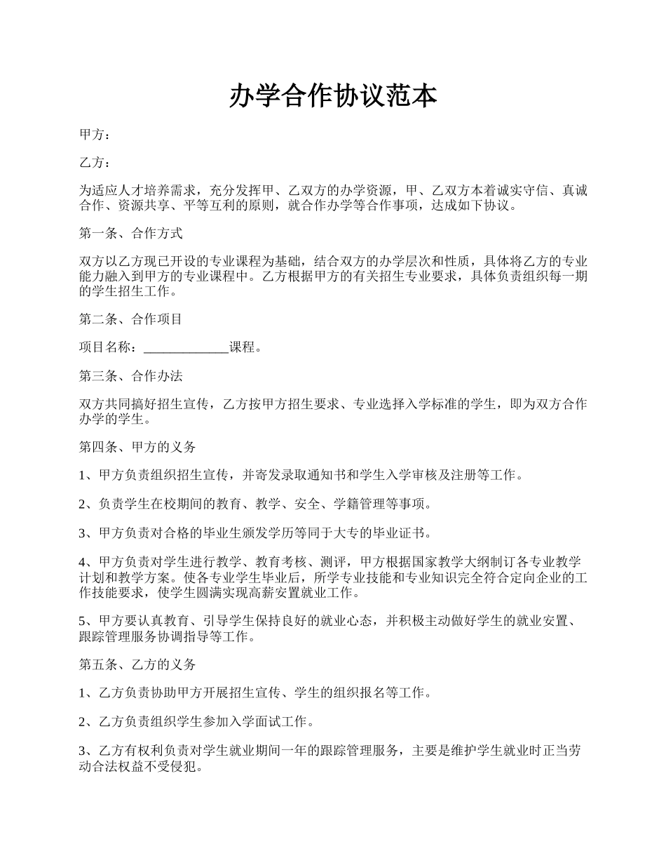 办学合作协议范本.docx_第1页