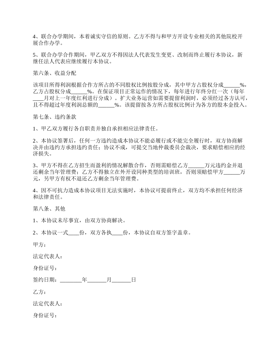 办学合作协议范本.docx_第2页