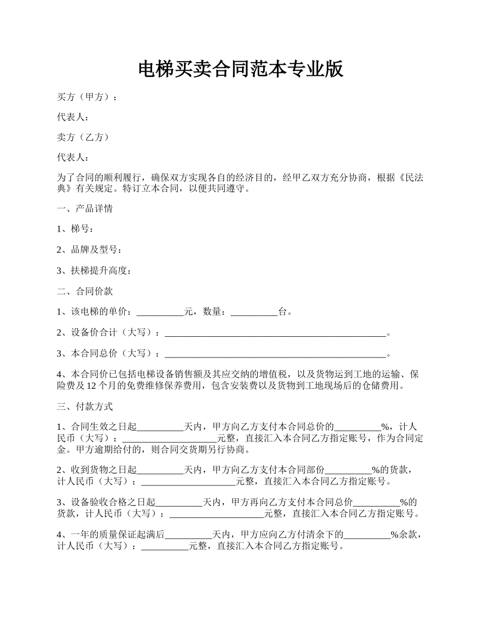 电梯买卖合同范本专业版.docx_第1页