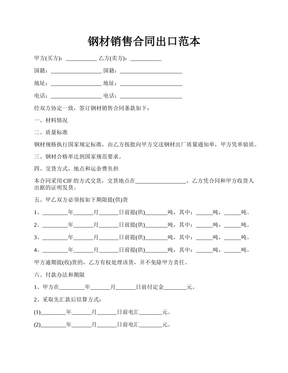 钢材销售合同出口范本.docx_第1页