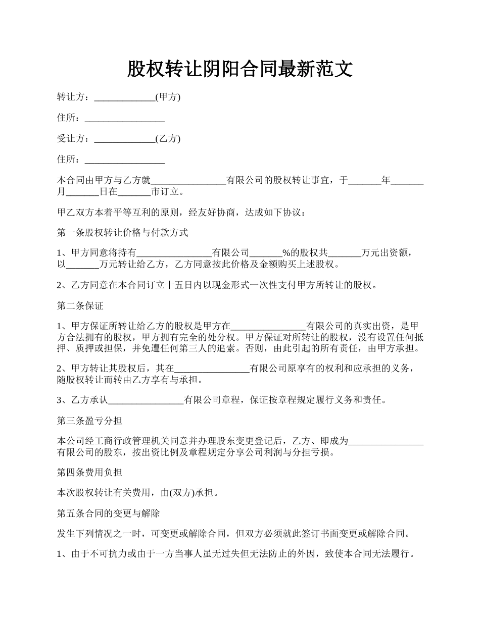 股权转让阴阳合同最新范文.docx_第1页