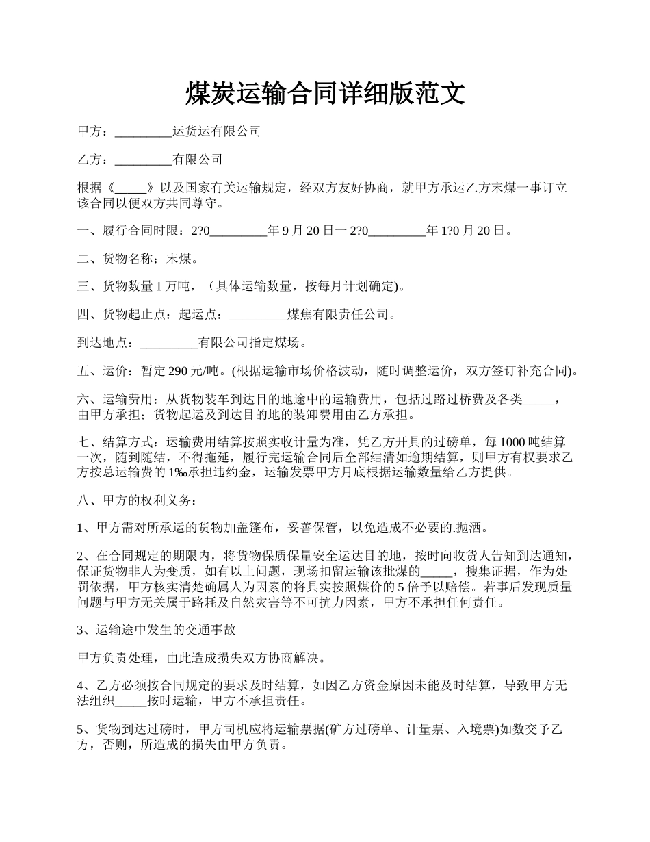 煤炭运输合同详细版范文.docx_第1页