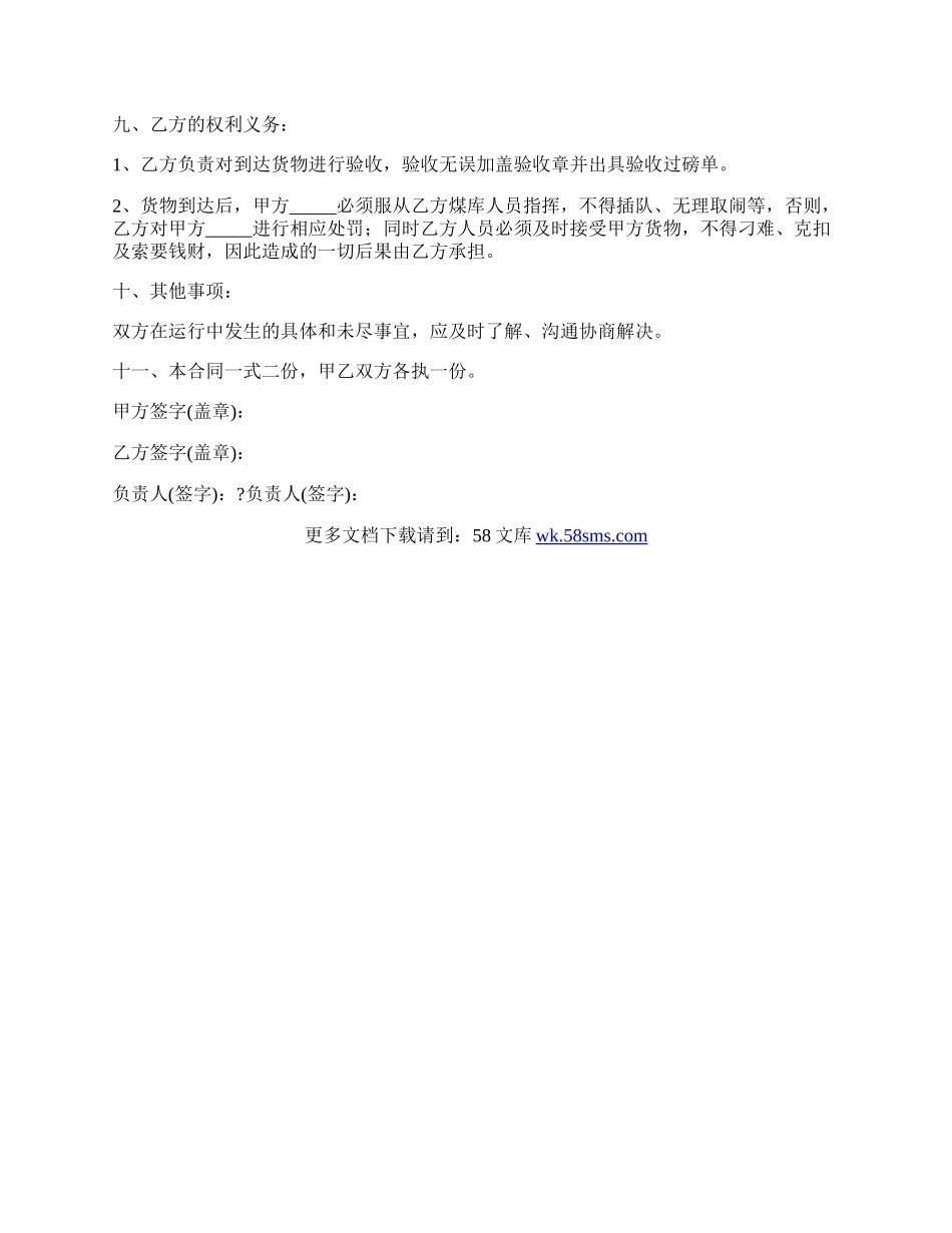 煤炭运输合同详细版范文.docx_第2页