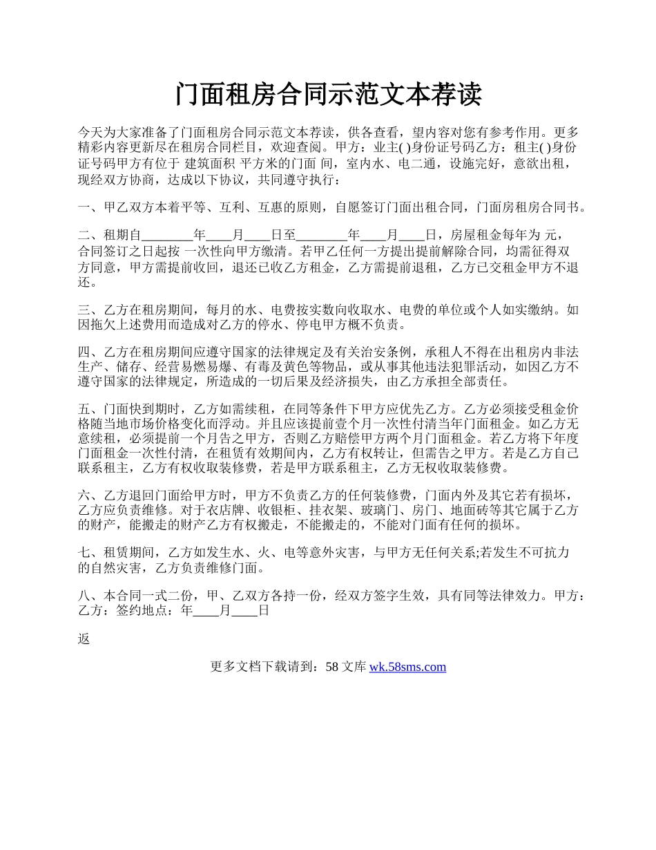 门面租房合同示范文本荐读.docx_第1页