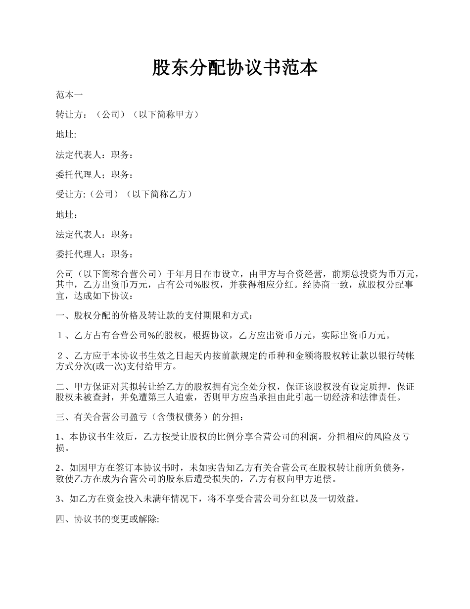 股东分配协议书范本.docx_第1页