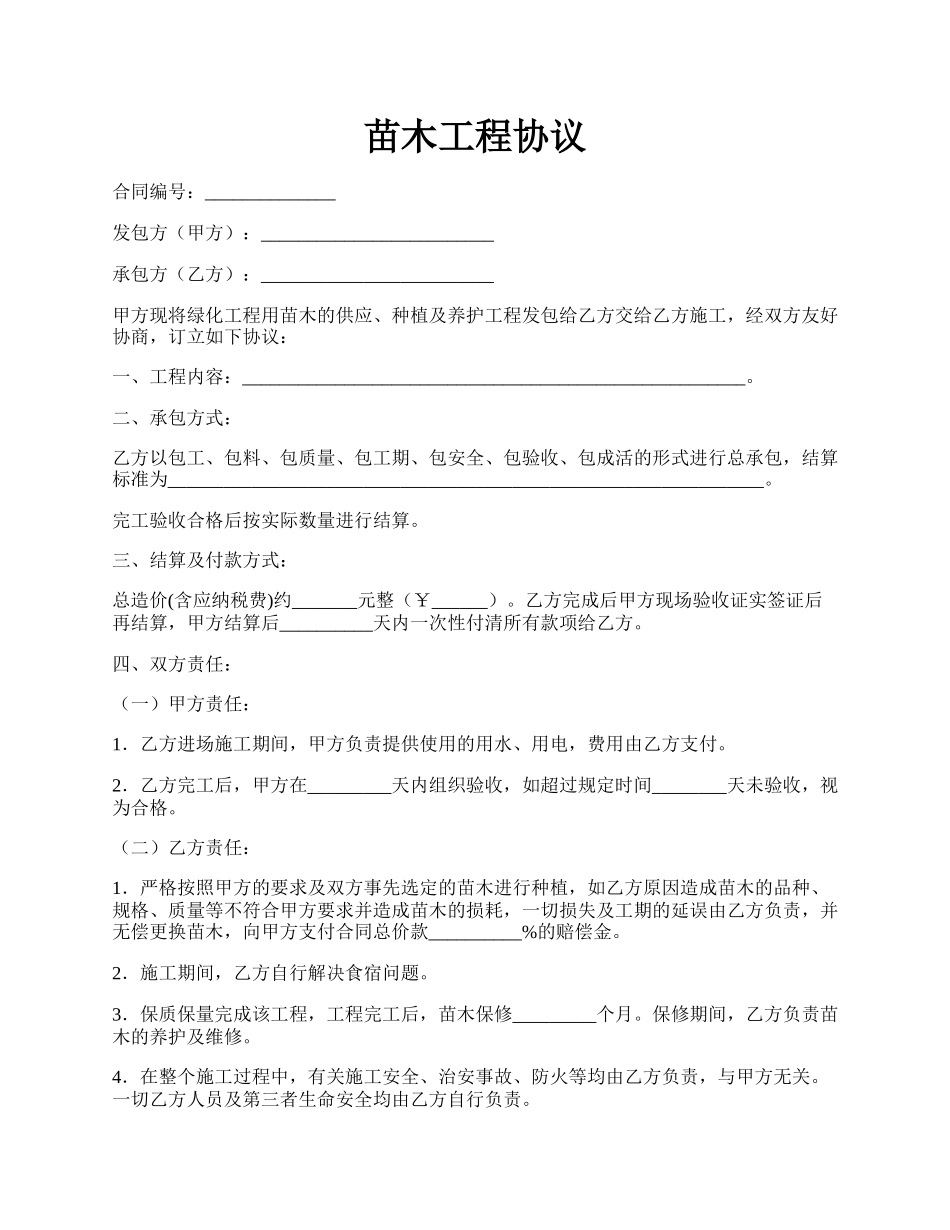 苗木工程协议.docx_第1页