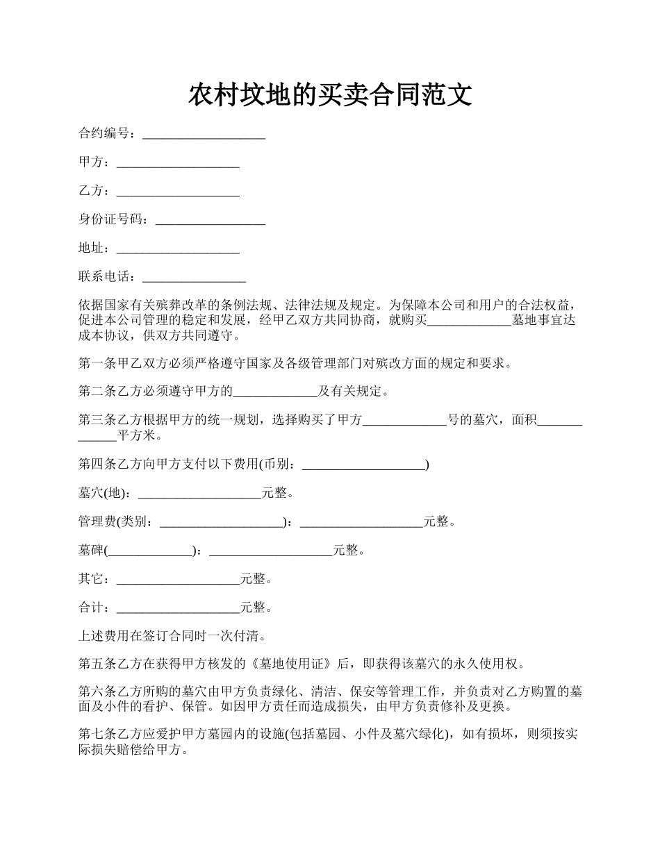 农村坟地的买卖合同范文.docx_第1页