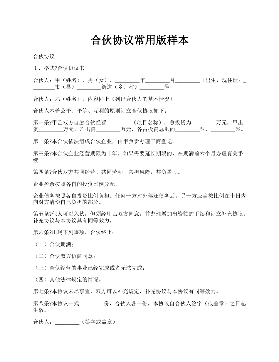 合伙协议常用版样本.docx_第1页