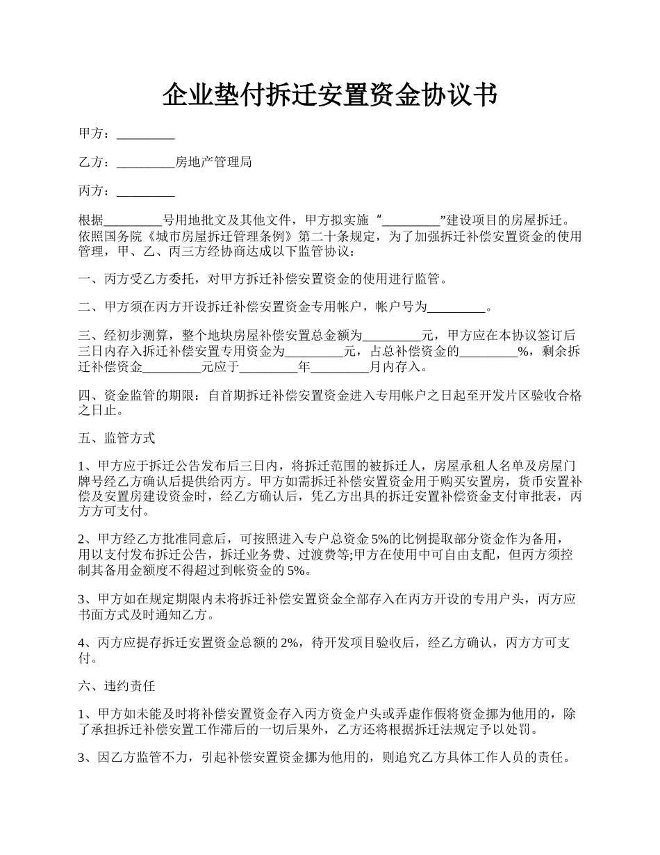 企业垫付拆迁安置资金协议书.docx_第1页