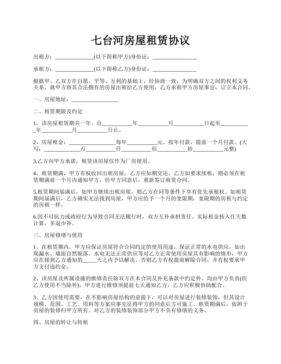 七台河房屋租赁协议.docx_第1页