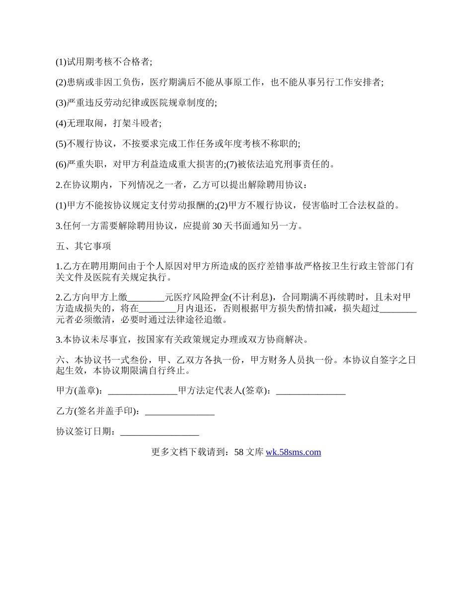 临时工聘用协议（卫生专业技术人员）.docx_第2页