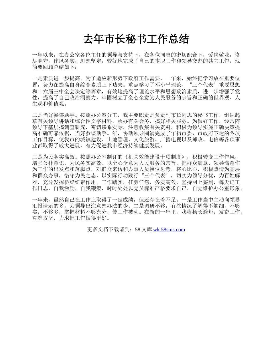 去年市长秘书工作总结.docx_第1页