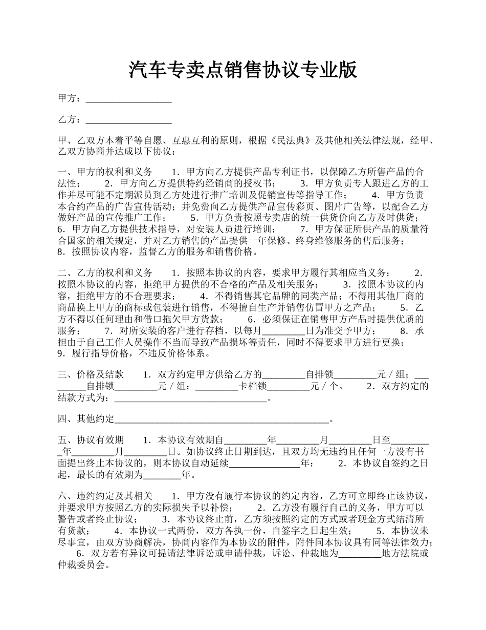 汽车专卖点销售协议专业版.docx_第1页