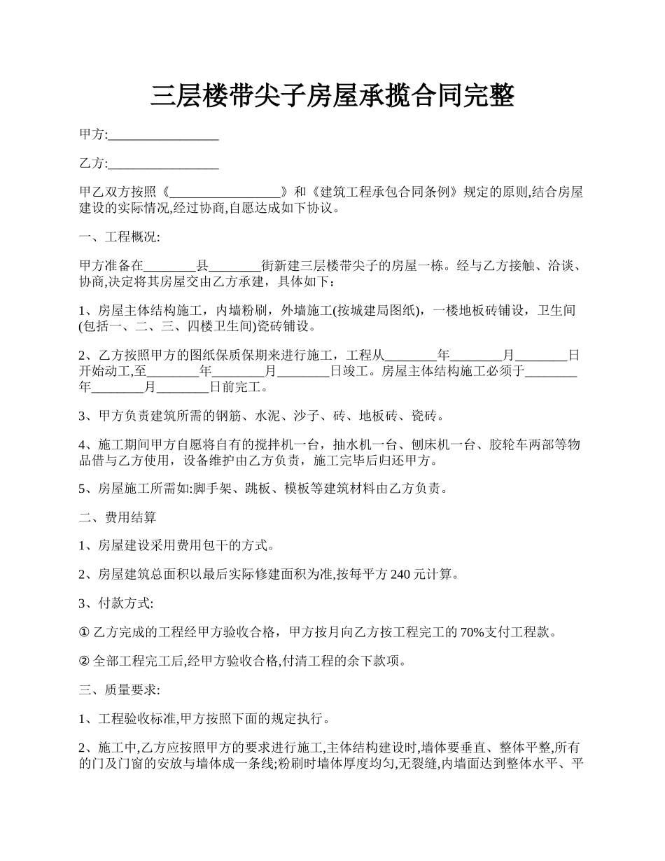 三层楼带尖子房屋承揽合同完整.docx_第1页