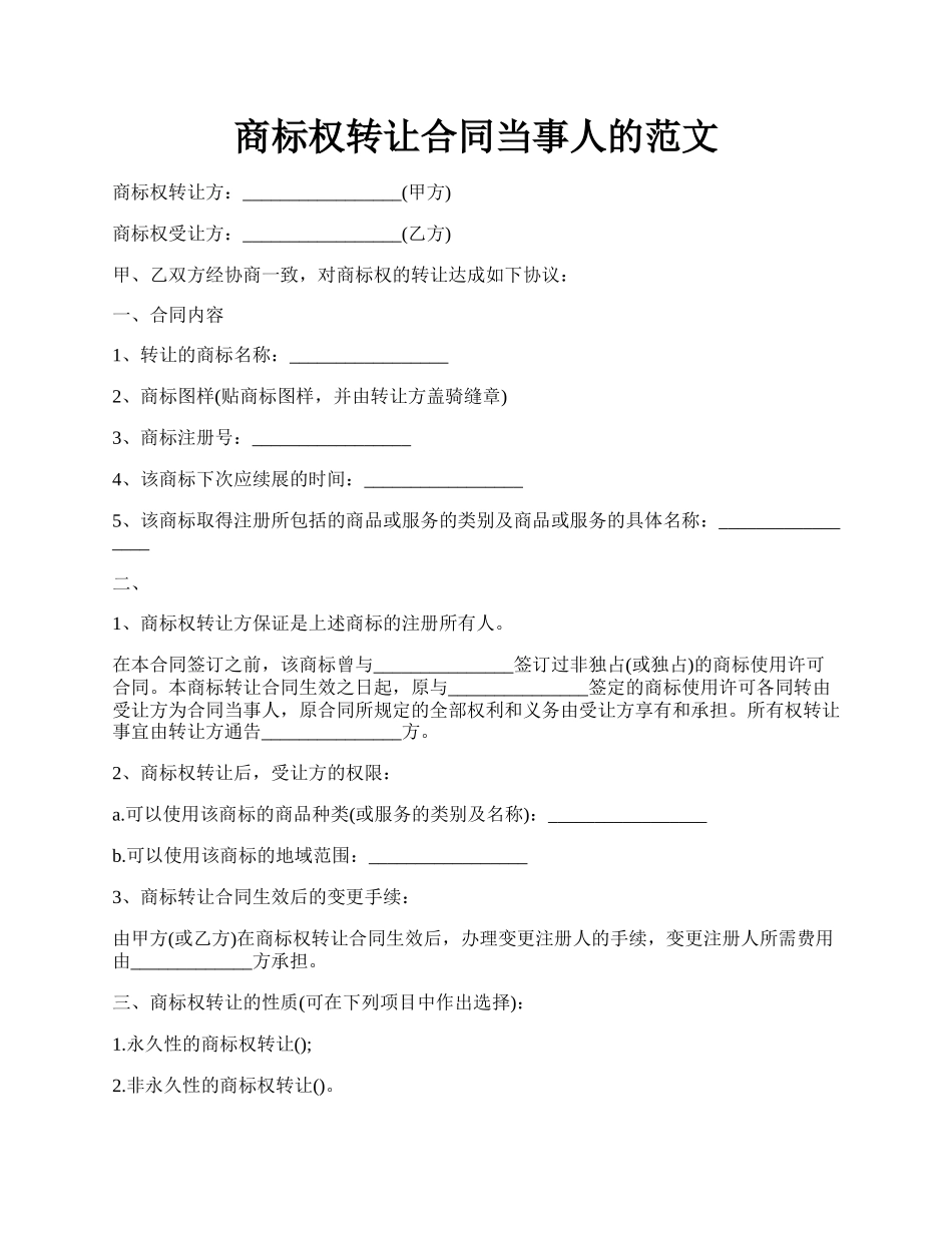 商标权转让合同当事人的范文.docx_第1页