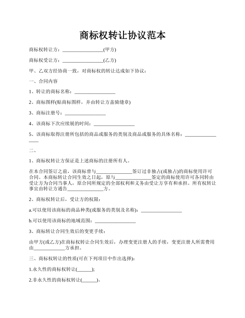 商标权转让协议范本.docx_第1页