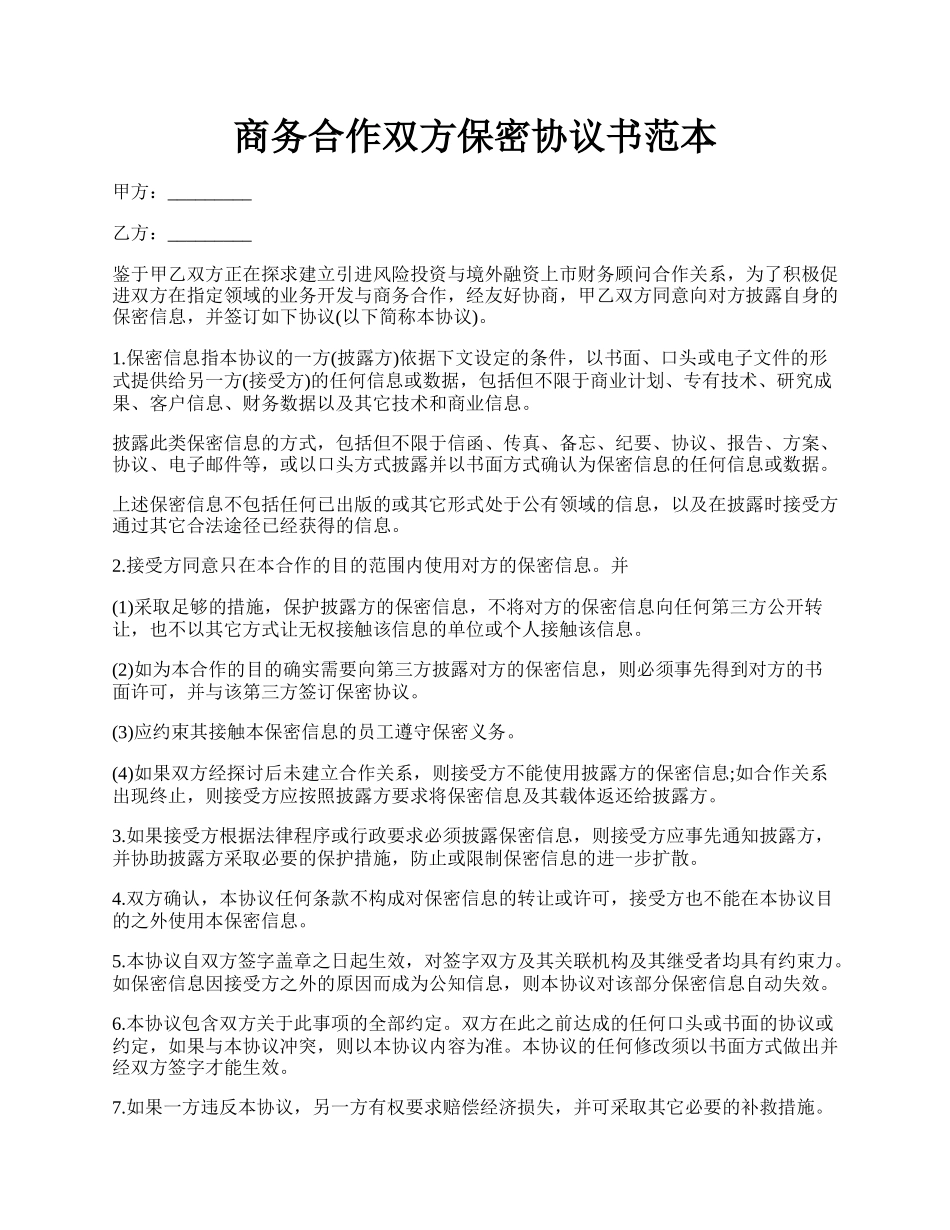 商务合作双方保密协议书范本.docx_第1页