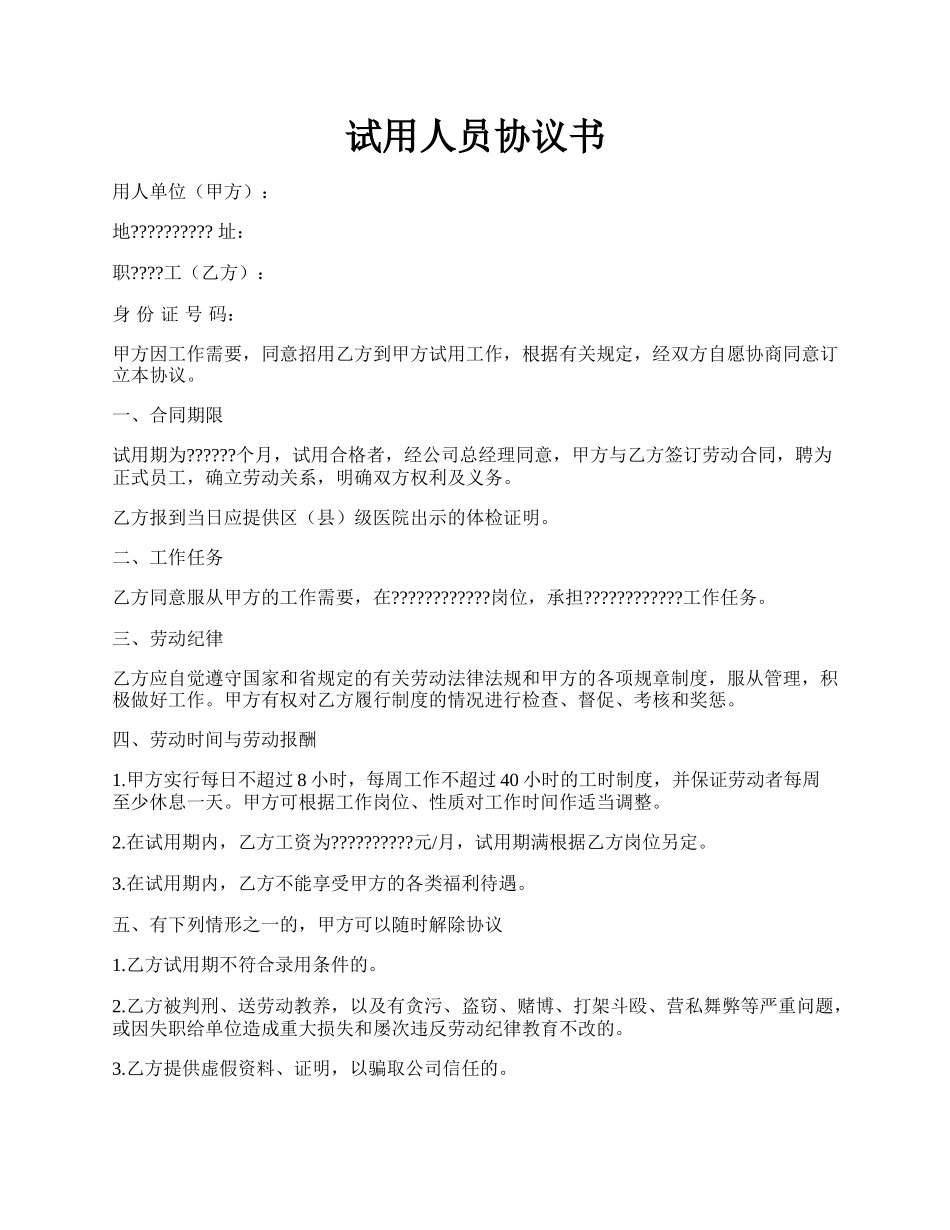 试用人员协议书.docx_第1页