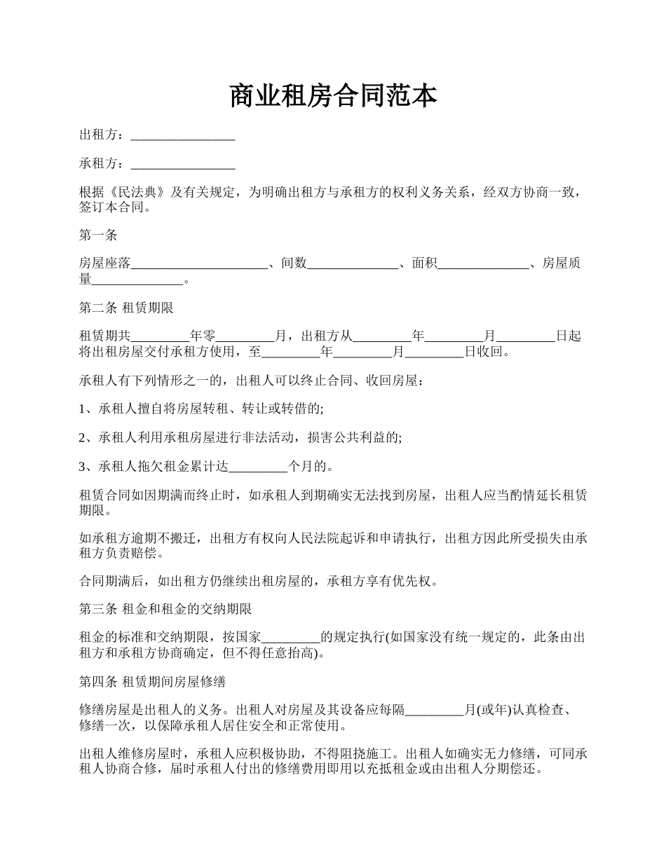 商业租房合同范本.docx_第1页