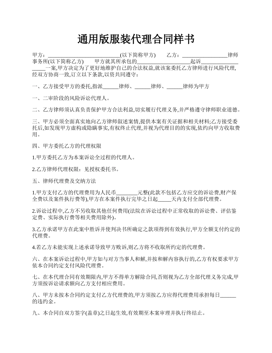 通用版服装代理合同样书.docx_第1页