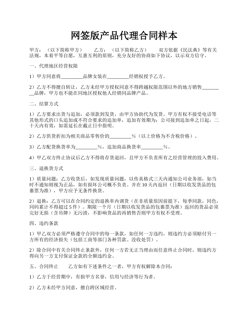 网签版产品代理合同样本.docx_第1页