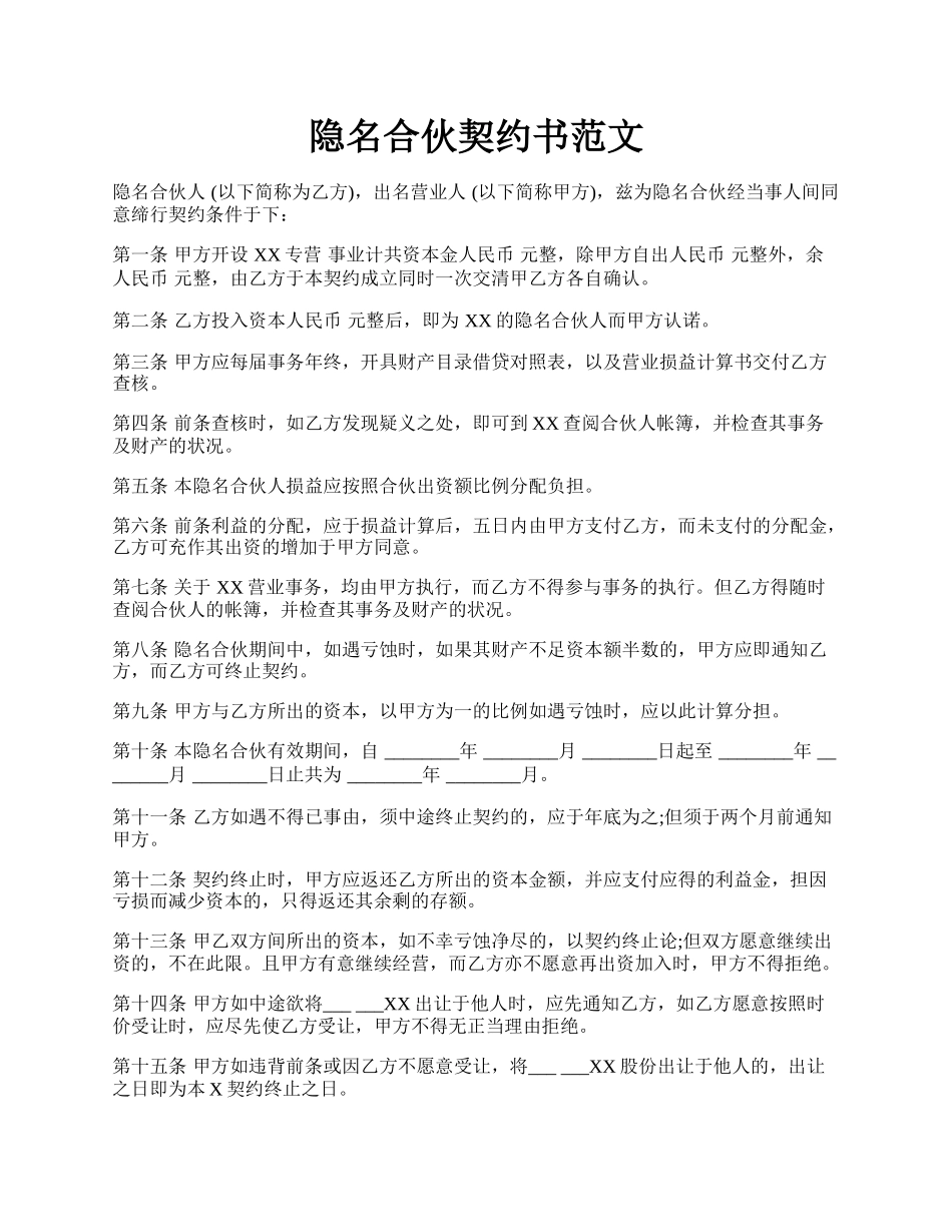 隐名合伙契约书范文.docx_第1页