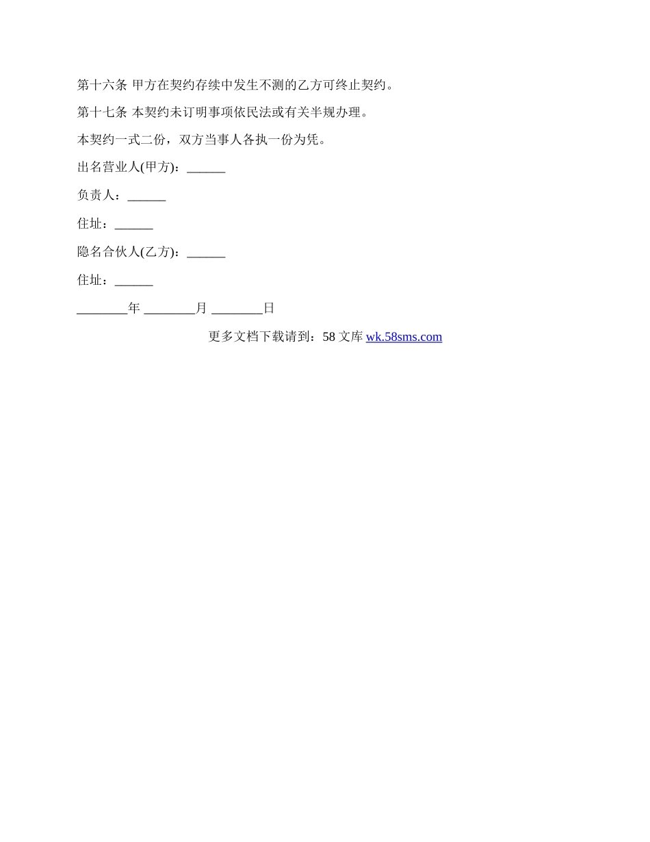 隐名合伙契约书范文.docx_第2页