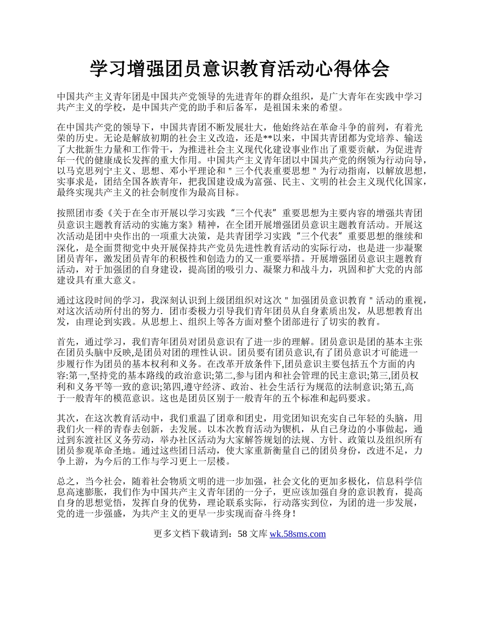 学习增强团员意识教育活动心得体会.docx_第1页